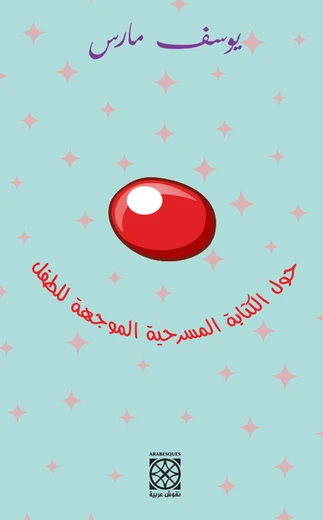 Cover of حول الكتابة المسرحية الموجهة للطفل